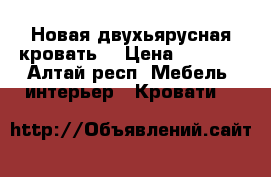 Новая двухьярусная кровать  › Цена ­ 5 000 - Алтай респ. Мебель, интерьер » Кровати   